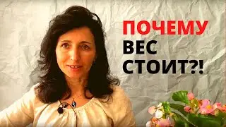 Почему вес стоит?! Био-психо-социо-духовная структура. Психодиетолог Евия Ефремова