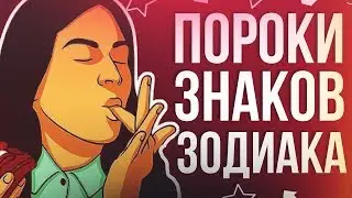 ЧЕЛОВЕЧЕСКИЕ ПОРОКИ ВСЕХ ЗНАКОВ ЗОДИАКА