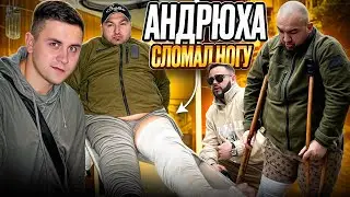 АНДРЭ ПОЛОМАЛ НОГУ