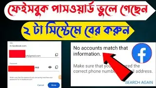 Facebook Password ভুলে গেলে কী করব | Facebook Password Forgot Code Problem | Fb Password Change
