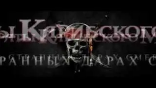 Пираты карибского моря:дары смерти [7 XD]