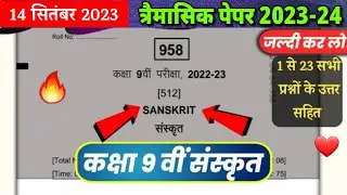 class 9th sanskrit trimasik exam paper 2023-24 mp board/14 सितंबर 2023/कक्षा 9 संस्कृत का पेपर