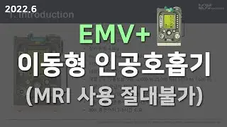 EMV+ 이동형 인공호흡기 (MRI에서 절대 사용불가)