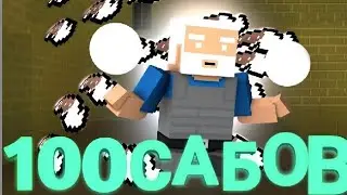 100 САБОВ НА КАНАЛЕ!!!|чит опис|