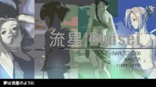 【Naruvember】TiA ～流星| Ryūsei を歌ってみた～NARUTO ED06 (JP cover)【Sunne】