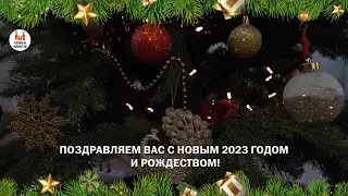 С Новым годом!