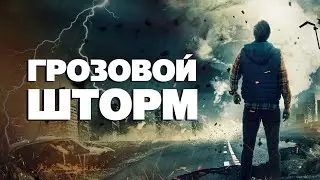 Грозовой шторм - Русский трейлер (2022)