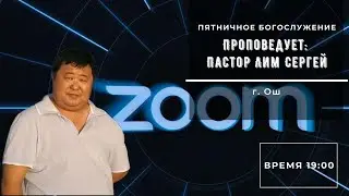 Пятничное богослужение (Прямая трансляция) - Пастор Лим Сергей SBGTsht