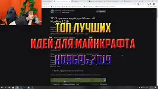 Топ Идея Для Майнкрафта Ноябрь 2019-Реакция Пятерки