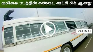 Valimai Movie Mass Fight Scene Video | Thala Ajith | H Vinoth | Boney Kapoor | First Look Update