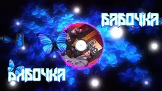 Бабочка - MONA & JANAGA (Шоу 3 кота)