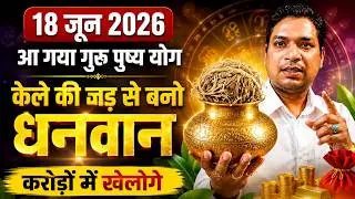 18 June अमृत बरसेगा इस दिन करें ये उपाय  | Guru Pushya Effective Remedy
