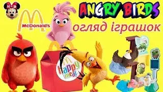 Огляд іграшок з Happy Meal "Angry birds'