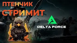 Что тут в Дельте происходит 