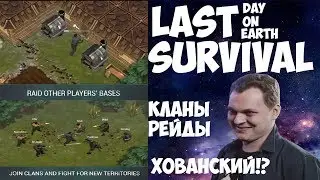 LAST DAY ON EARTH:КЛАНЫ,РЕЙДЫ,КОГДА?!