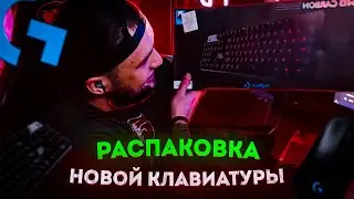 ВЛАД ГАНТЕЛЯ РАСПАКОВЫВАЕТ НОВУЮ КЛАВИАТУРУ|ВЛАД ГАНТЕЛЯ КУПИЛ НОВУЮ КЛАВИАТУРУ|