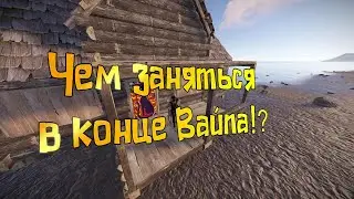 Чем заняться в конце Вайпа? в игре RUST! #rust