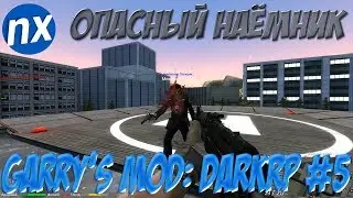Garry's Mod: DarkRP #5 — Опасный наёмник