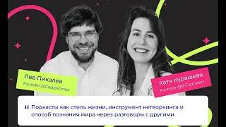 Лев Пикалёв (Castpodcast): подкасты как стиль жизни и удовольствие от долгих разговоров с людьми