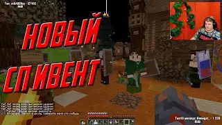Новый Сп ивент.Пятерка на новом мероприятие.Захват фбр
