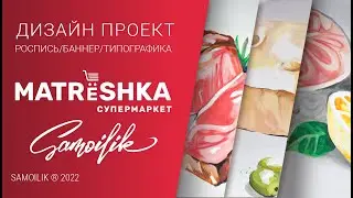 МАТРёШКА | дизайн проект супермаркета