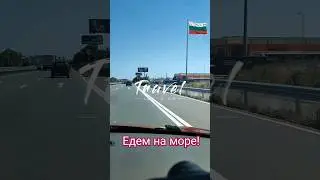 Отдыхаем в Болгарии!