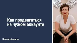 Как продвигаться на чужом аккаунте 