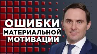 ОШИБКИ МАТЕРИАЛЬНОЙ МОТИВАЦИИ.