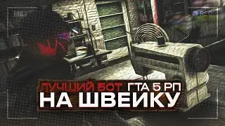 БОТ на ШВЕЙКУ КОНТРАКТ! | FREE БОТ на ШВЕЮ! | GTA 5 RP | Darknez !