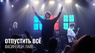 In.spyral - И забери своего кота... / Отпустить всё (Фасинейшн лайв) || #inspyral #концерт #музыка