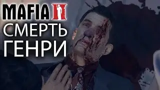 Mafia 2 — Смерть Генри / Henry's Death