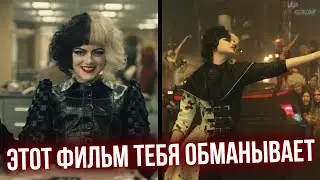 Милая девушка с шизой  - Круэлла [Обзор фильма]