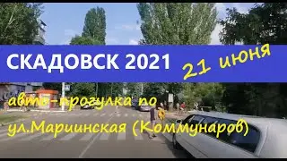 Скадовск 2021. 21 июня. Авто-прогулка ул. Мариинская/Коммунаров в сторону Молодежки
