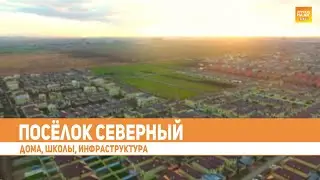Жизнь в пос. Северный