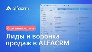 Раздел "Лиды" в ALFACRM