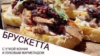 БРУСКЕТТА С УТКОЙ КОНФИ И ЛУКОВЫМ МАРМЕЛАДОМ