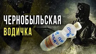 ☢ Radioactive water from Chernobyl [Oleg Aizon]