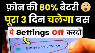 Mobile Ki Battery Jaldi Khatam Hoti Hai To Kya Kare |Phone Battery Problem All Android Redmi Samsung