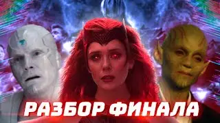 Ванда Вижн 9 Серия Детальный разбор: Финал (WandaVision Final Review)