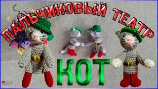 М.К Кот в сапогах Пальчиковый кукольный театр/Пальчиковый театр Кот в сапогах/Сборка