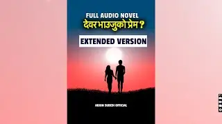 देवर भाउजुको प्रेम? FULL AUDIO NOVEL (EXTENDED VERSION)
