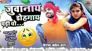 जुवानाय डोहगाय पड़ी वो 😥 Juvanay Dohgay Padi Vo | केशव बघेल बाग - New Adiwasi Dj Hit Song 2022