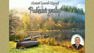 "Рыбацкий заговор" рассказ Алексея Ильичева-Морозова