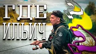 ОТВЕЧАЮ НА ВОПРОС: ГДЕ ИЛЬИЧ?