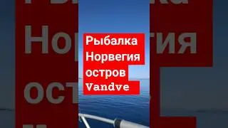 в эту погоду Окунь прет дурниной в Норвегии.