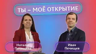 ТЫ — МОЁ ОТКРЫТИЕ: Иван и Наталья Печищевы — про любовь и университет