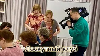 Лоскутный клуб Центра Московского долголетия 