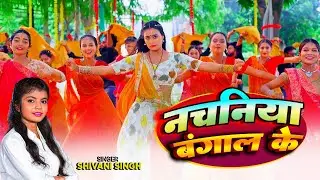 बंगाल के नचनिया #Shivani Singh #lovely Kajal | Bangaal Ke Nachaniya | Bhojpuri Song 2024