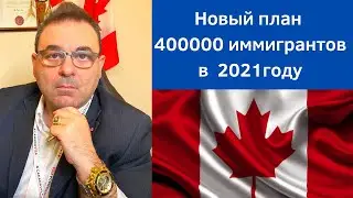 Более 400000 новых PR Канады . Иммиграция в Канаду в 2021.Новый план  иммиграции в Канаду на 2021!