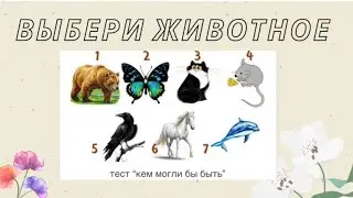 Психологический тест!  Который определит какой вы 😳